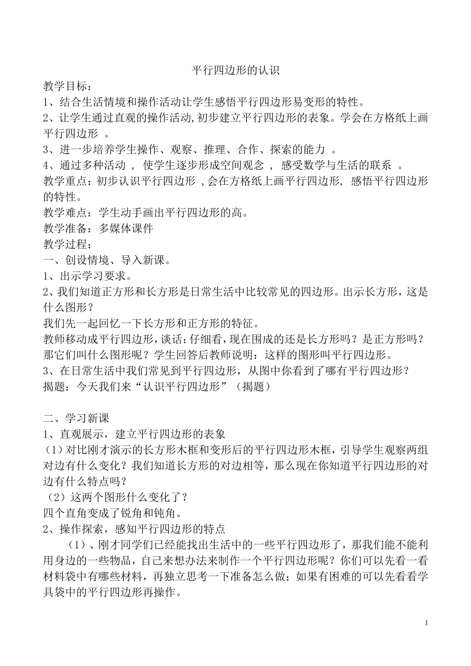 牛文亭---平行四边形的认识公开课教学设计_第1页