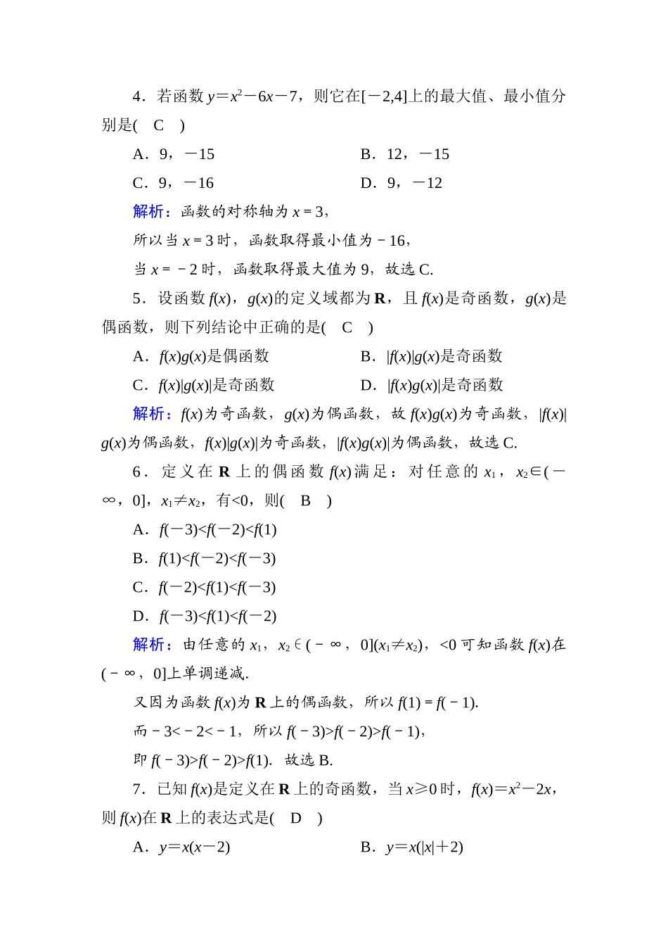 高中数学 滚动复习4 3.2 函数的基本性质课时作业（含解析）新人教A版必修第一册-新人教A版高一第一册数学试题_第2页