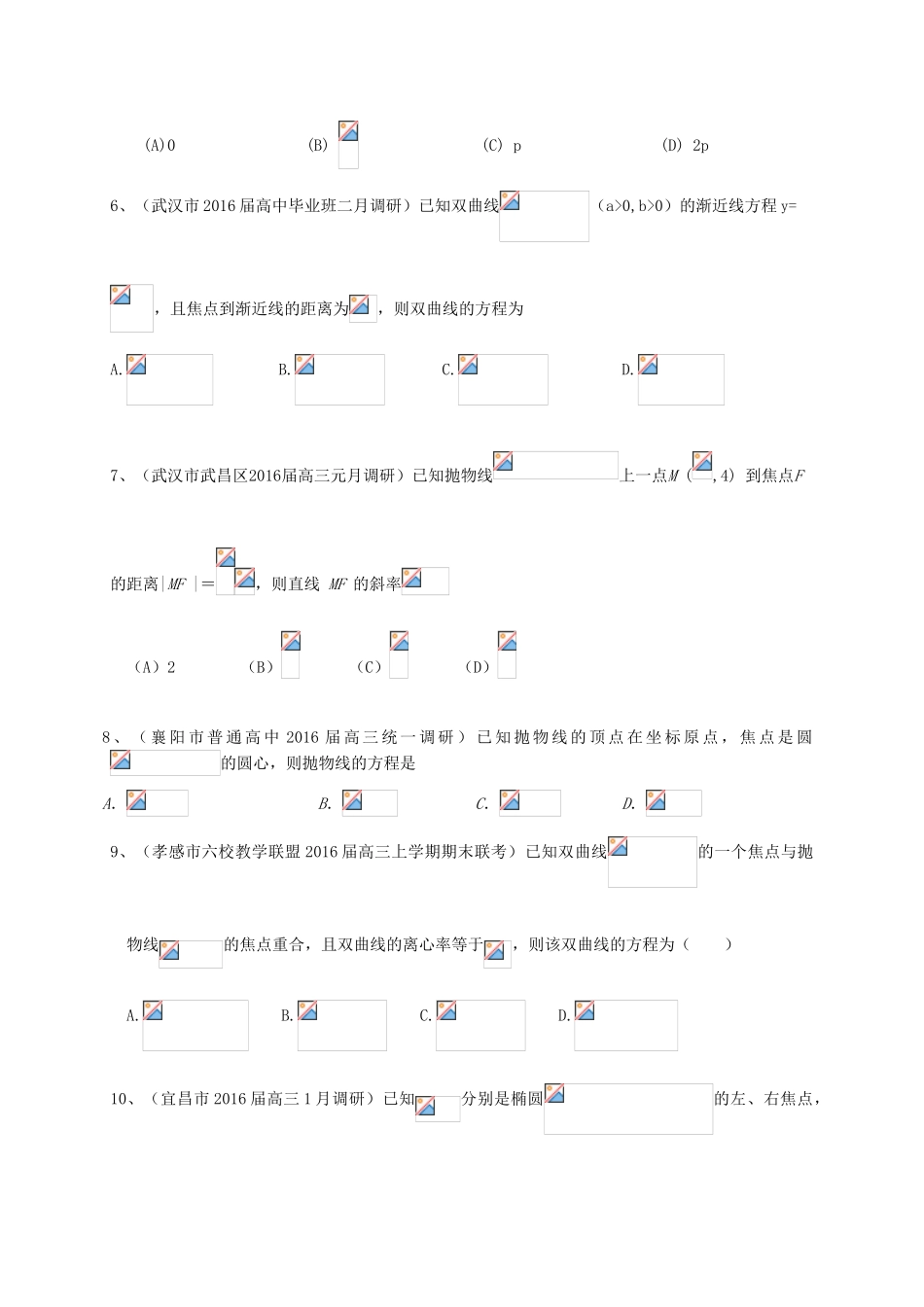 湖北省各地高三数学最新试题分类汇编 圆锥曲线 文-人教版高三全册数学试题_第2页
