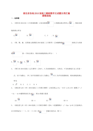 湖北省各地高三数学最新试题分类汇编 圆锥曲线 文-人教版高三全册数学试题