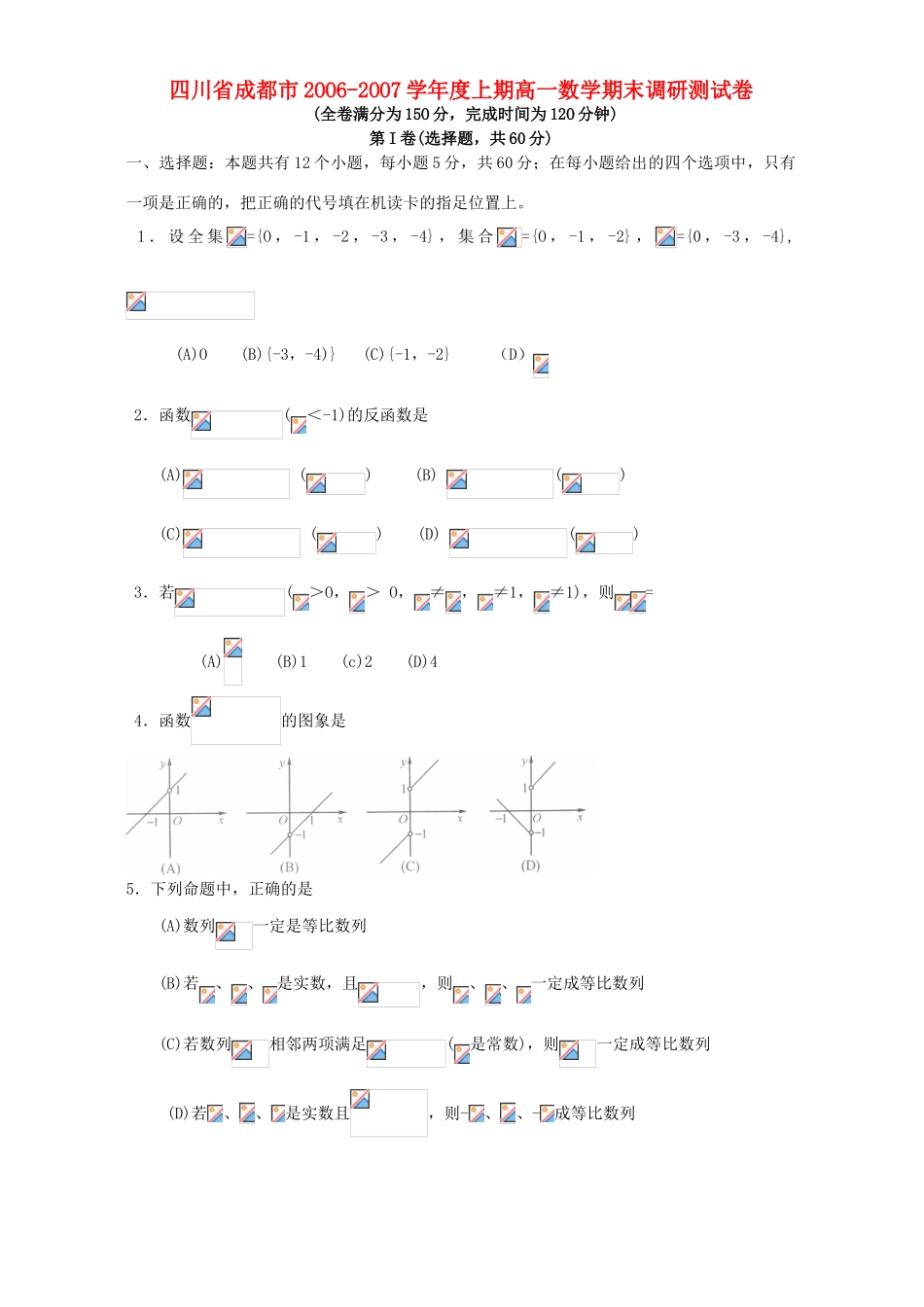 四川省成都市2OO6-2OO7学年度上期高一数学期末调研测试卷 新课标 人教版_第1页