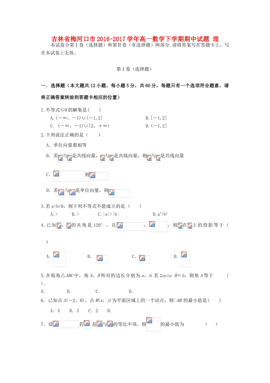 吉林省梅河口市高一数学下学期期中试题 理-人教版高一全册数学试题_第1页