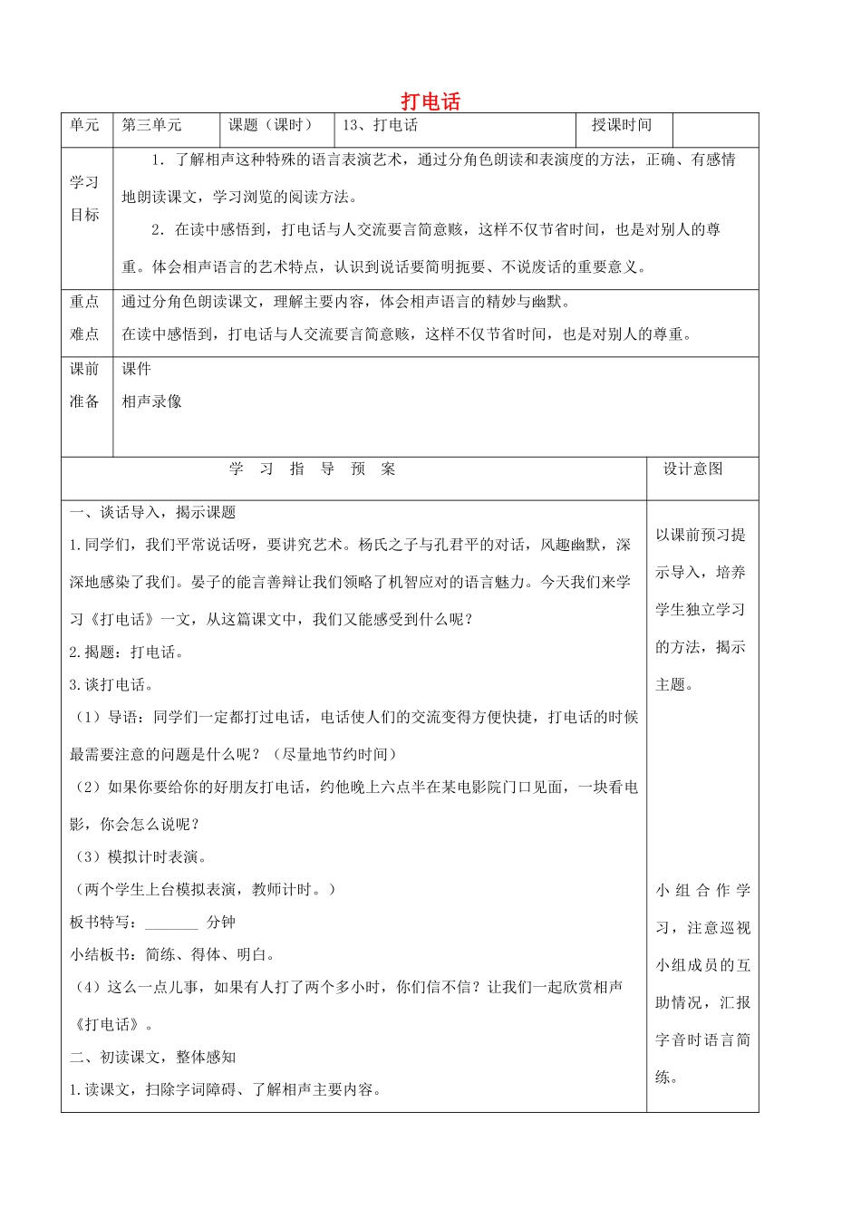 五年级语文上册 第三单元 12 打电话教案2 鲁教版五四制-鲁教版五四制小学五年级上册语文教案_第1页