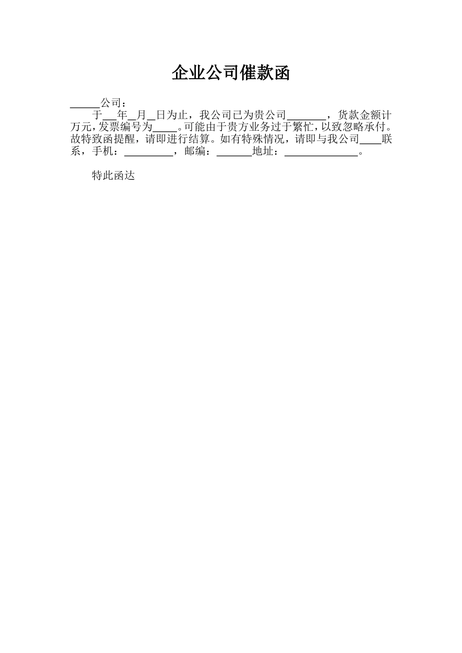 企业公司催款函_第1页