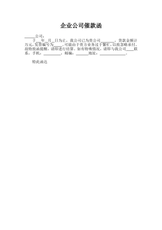 企业公司催款函