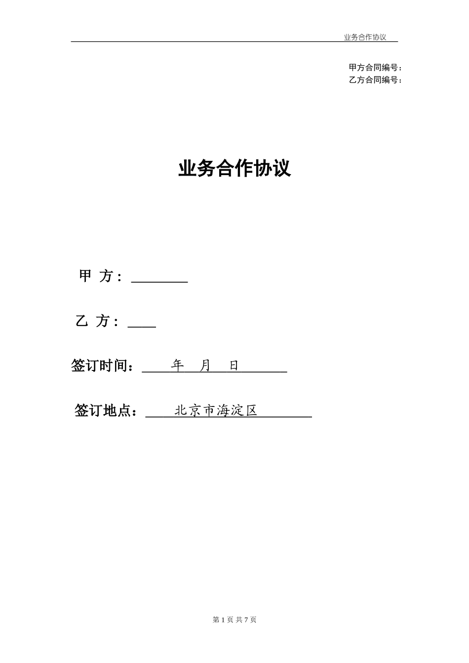 企业业务合作协议(dy)_第1页