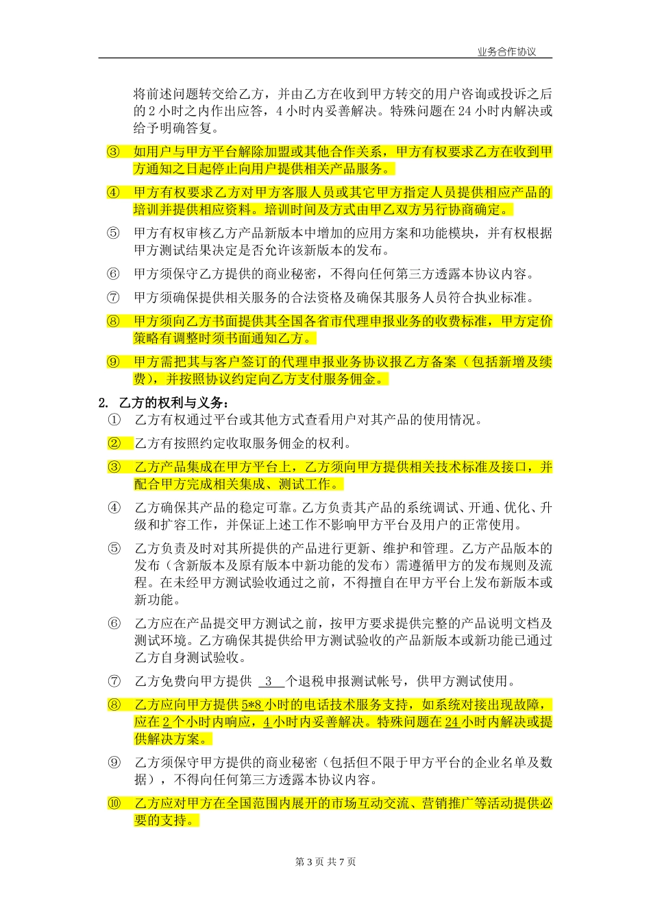 企业业务合作协议(dy)_第3页