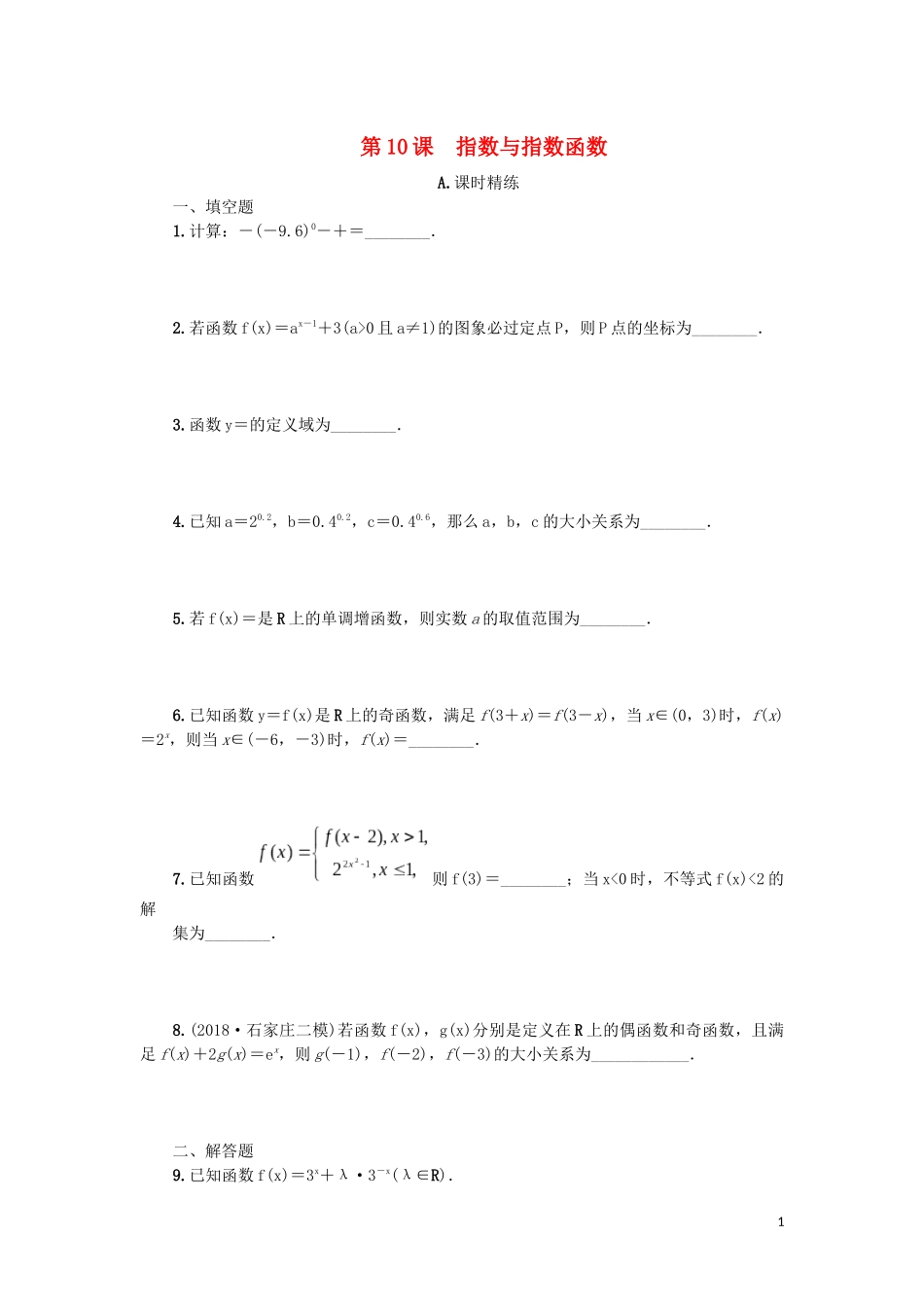 江苏省2020版高考数学一轮复习 第二章 函数与基本初等函数Ｉ第10课 指数与指数函数课时作业（含解析）苏教版_第1页
