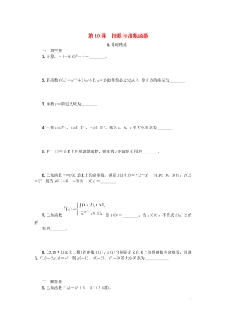 江苏省2020版高考数学一轮复习 第二章 函数与基本初等函数Ｉ第10课 指数与指数函数课时作业（含解析）苏教版