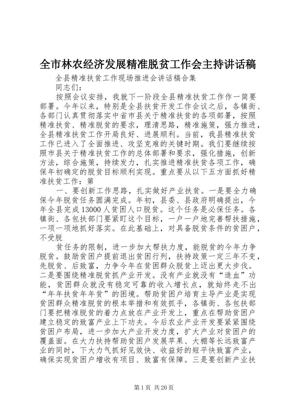 全市林农经济发展精准脱贫工作会主持的讲话发言稿_第1页