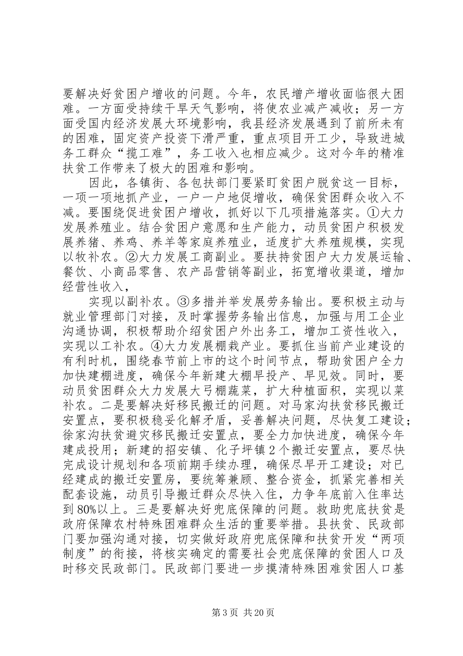全市林农经济发展精准脱贫工作会主持的讲话发言稿_第3页