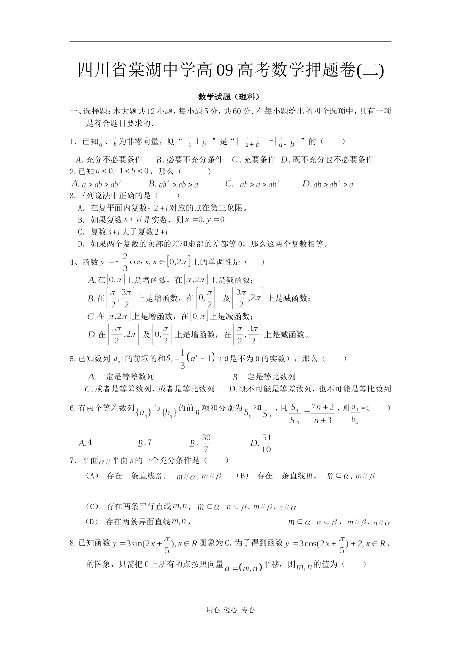 四川省棠湖中学高09高考数学押题卷(二)_第1页