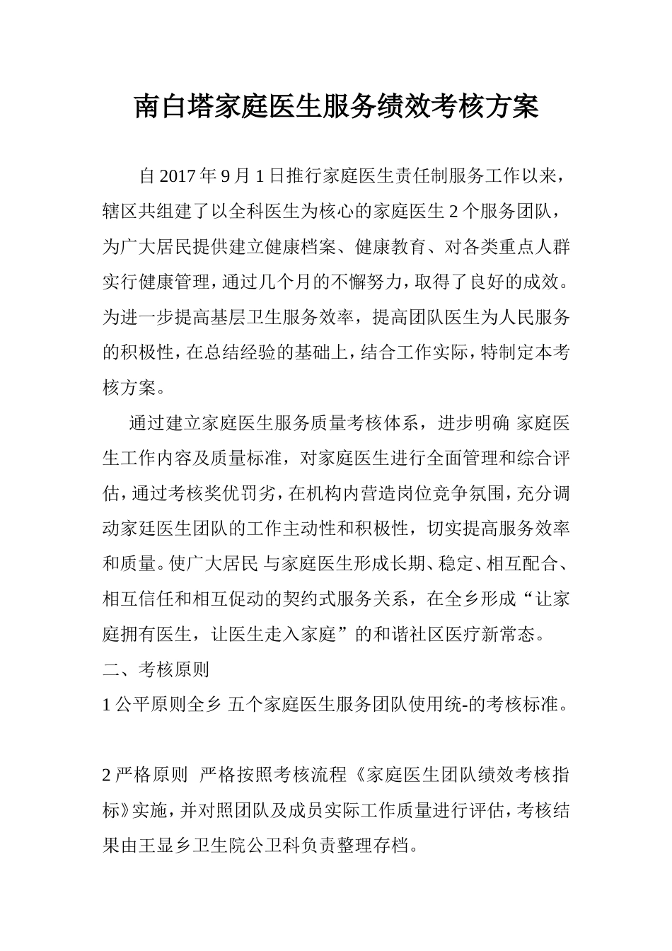 南白塔家庭医生服务绩效考核方案_第1页