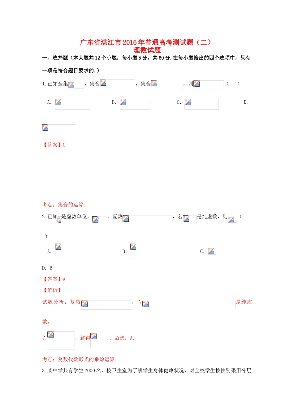 广东省湛江市高考数学测试试题（二）理（含解析）-人教版高三全册数学试题_第1页