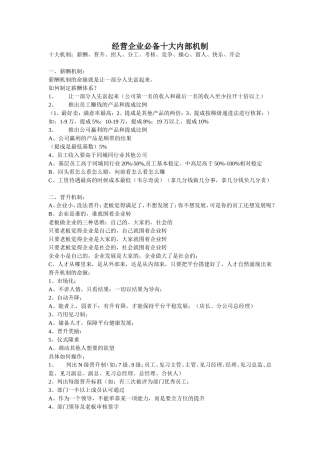 经营企业必备十大内部机制