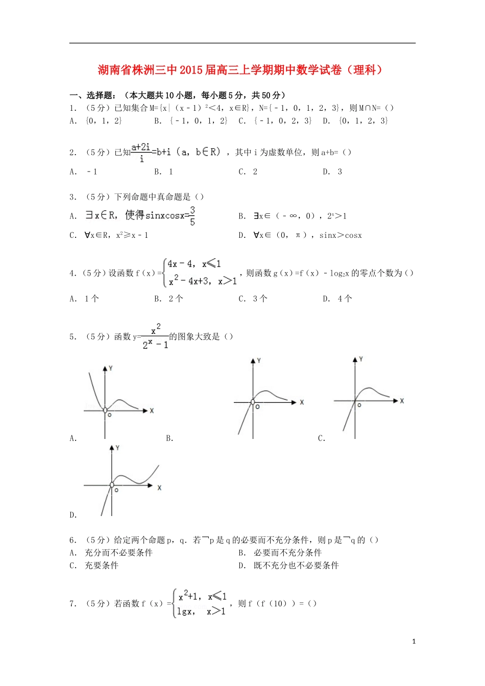 湖南省株洲三中高三数学上学期期中试卷 理（含解析）-人教版高三全册数学试题_第1页