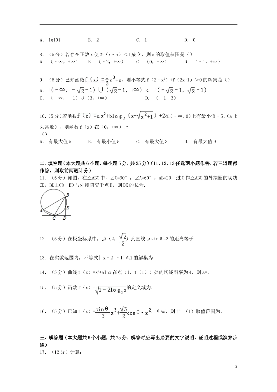 湖南省株洲三中高三数学上学期期中试卷 理（含解析）-人教版高三全册数学试题_第2页