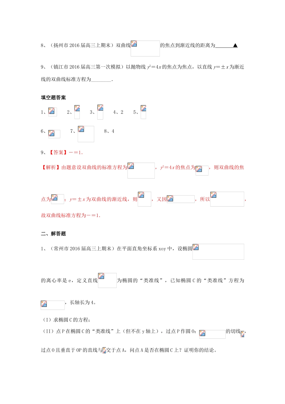 江苏省13市县高三数学上学期期末考试试题分类汇编 圆锥曲线-人教版高三全册数学试题_第2页