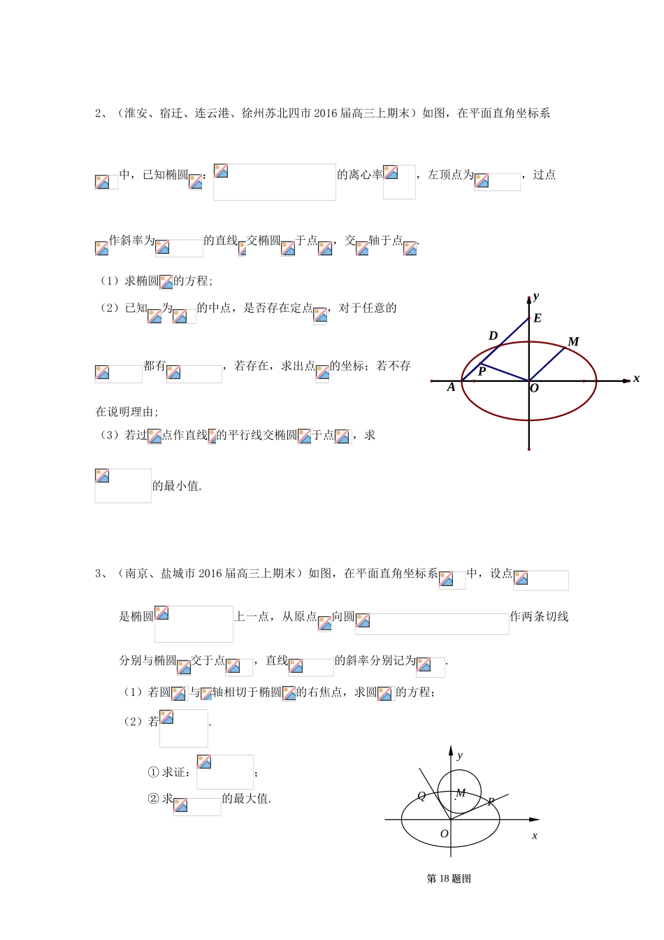 江苏省13市县高三数学上学期期末考试试题分类汇编 圆锥曲线-人教版高三全册数学试题_第3页