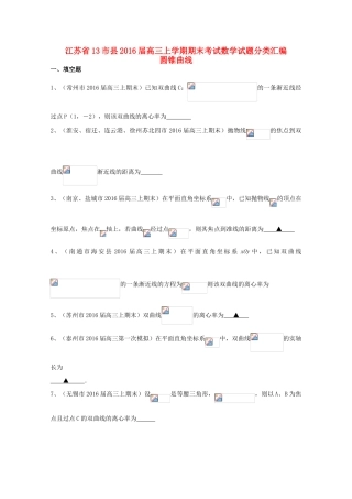 江苏省13市县高三数学上学期期末考试试题分类汇编 圆锥曲线-人教版高三全册数学试题