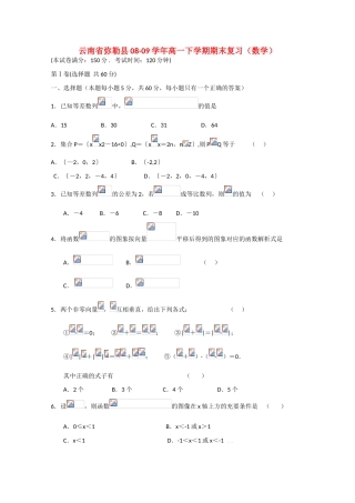 云南省弥勒县08-09学年高一数学下学期期末复习