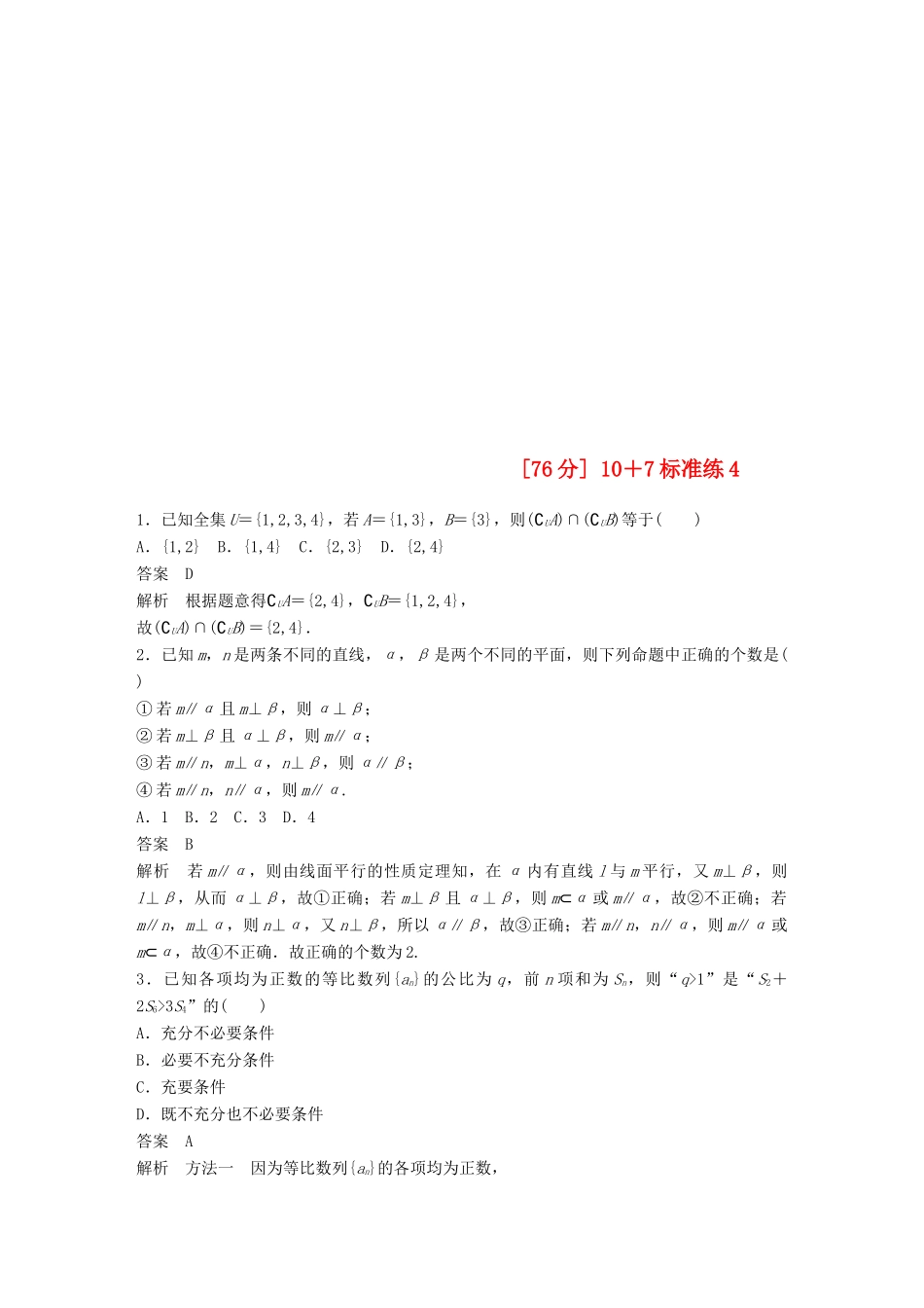 浙江省高考数学 优编增分练：107标准练4-人教版高三全册数学试题_第1页
