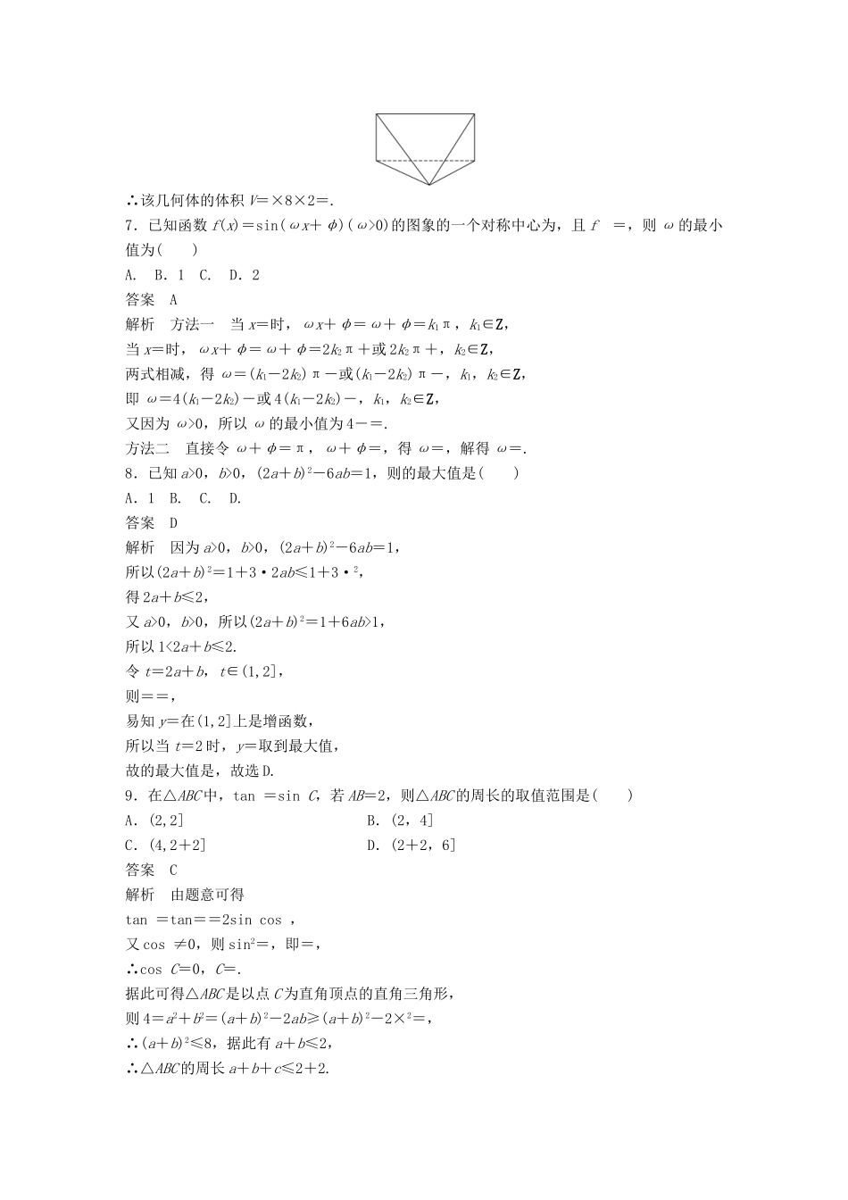 浙江省高考数学 优编增分练：107标准练4-人教版高三全册数学试题_第3页