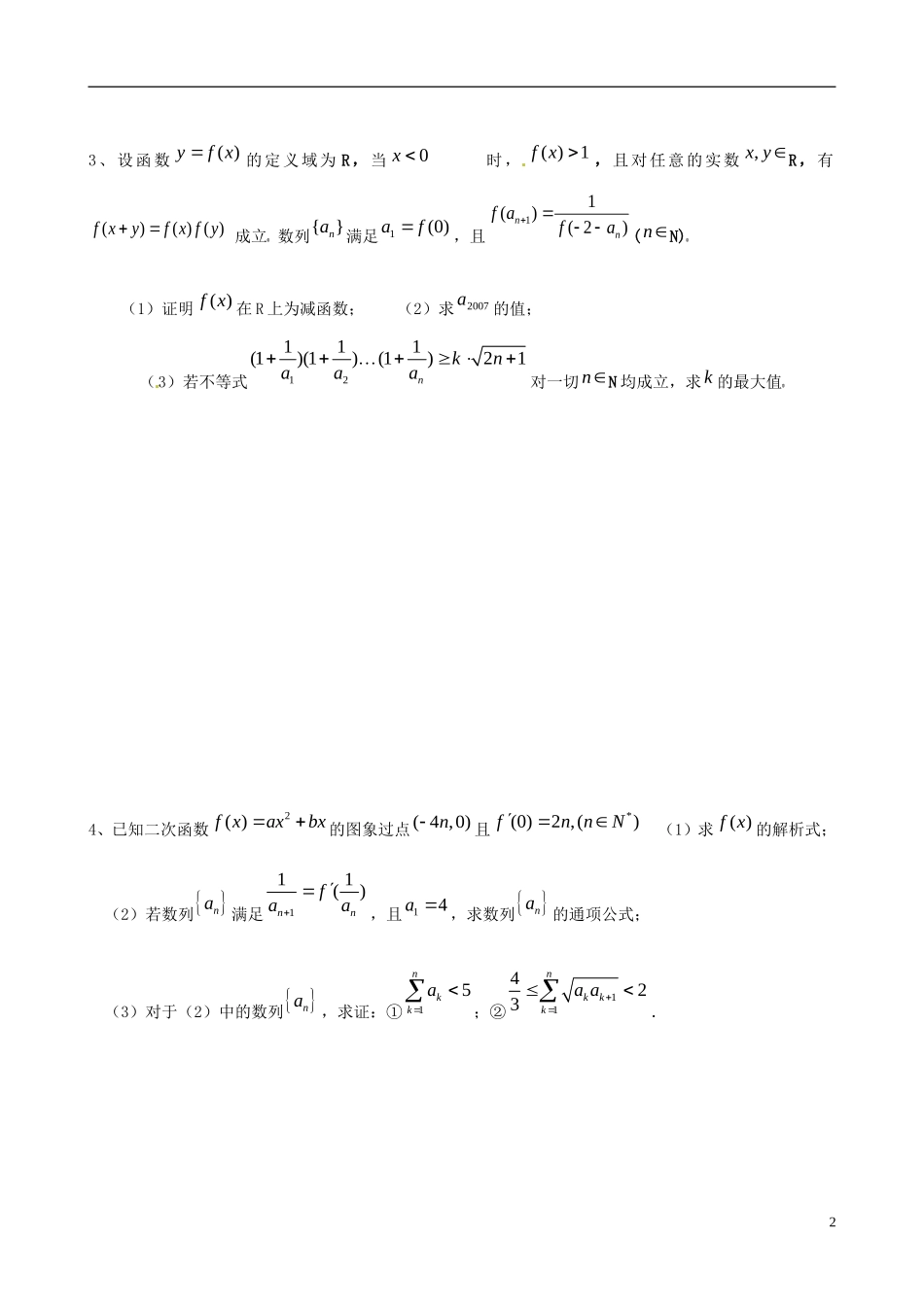 广东省始兴县风度中学高三数学 晚修培优1 文_第2页