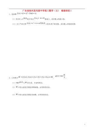 广东省始兴县风度中学高三数学 晚修培优1 文
