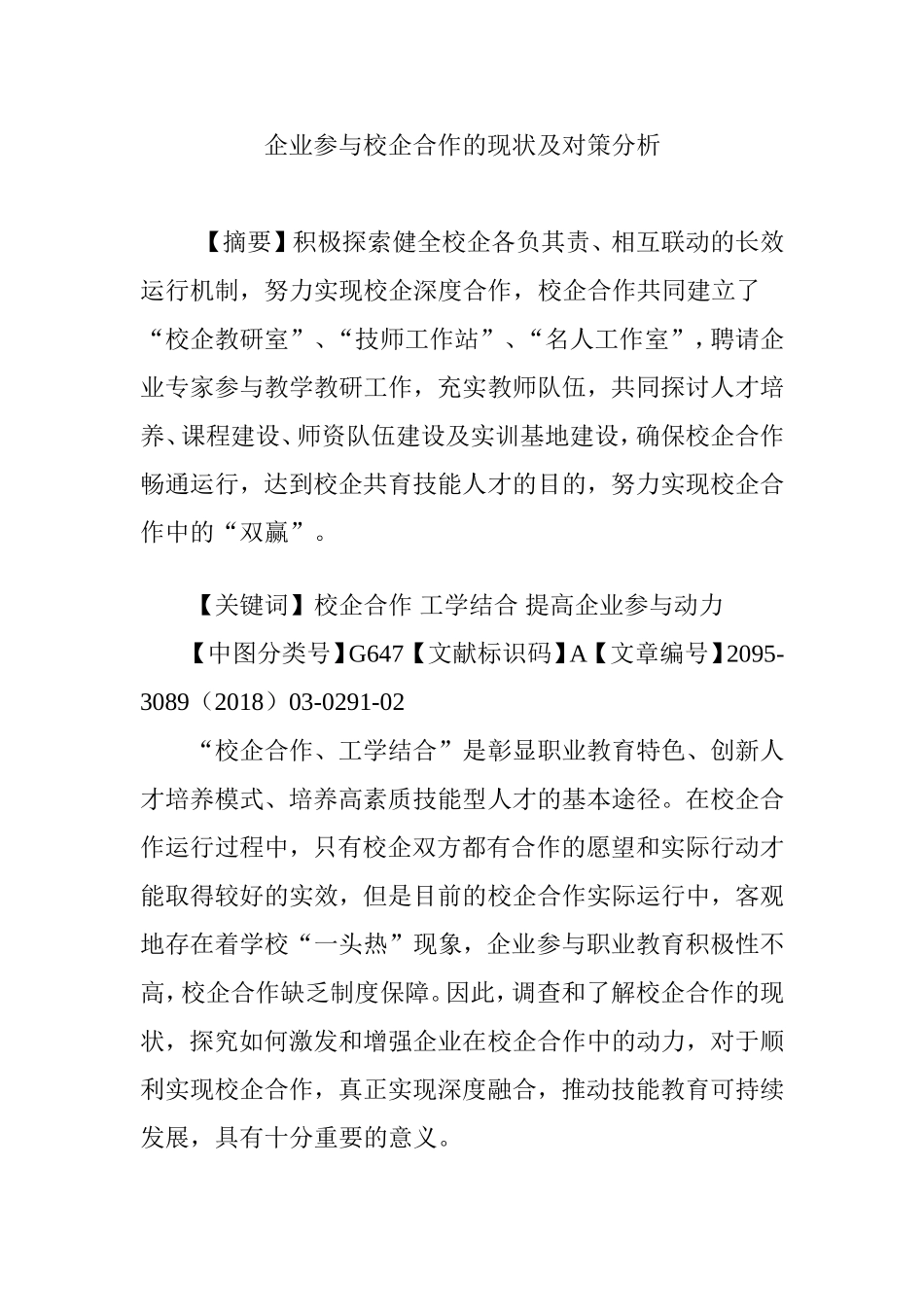 企业参与校企合作的现状及对策分析_第1页