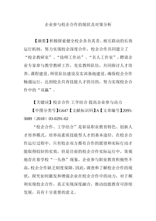 企业参与校企合作的现状及对策分析