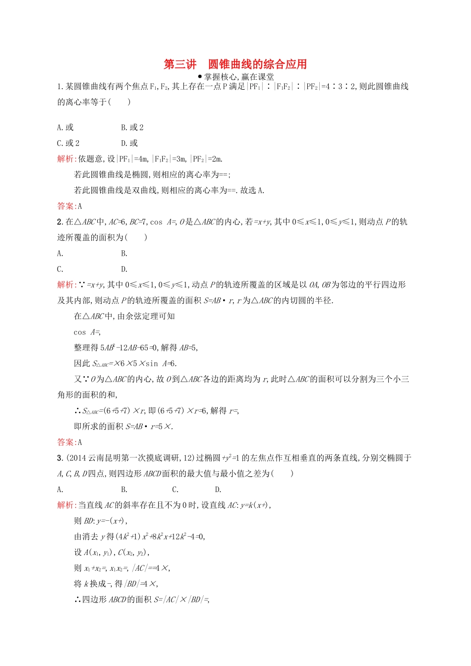 赢在高考高考数学二轮复习 专题七 解析几何 7.3 圆锥曲线的综合应用素能演练提升 文-人教版高三全册数学试题_第1页