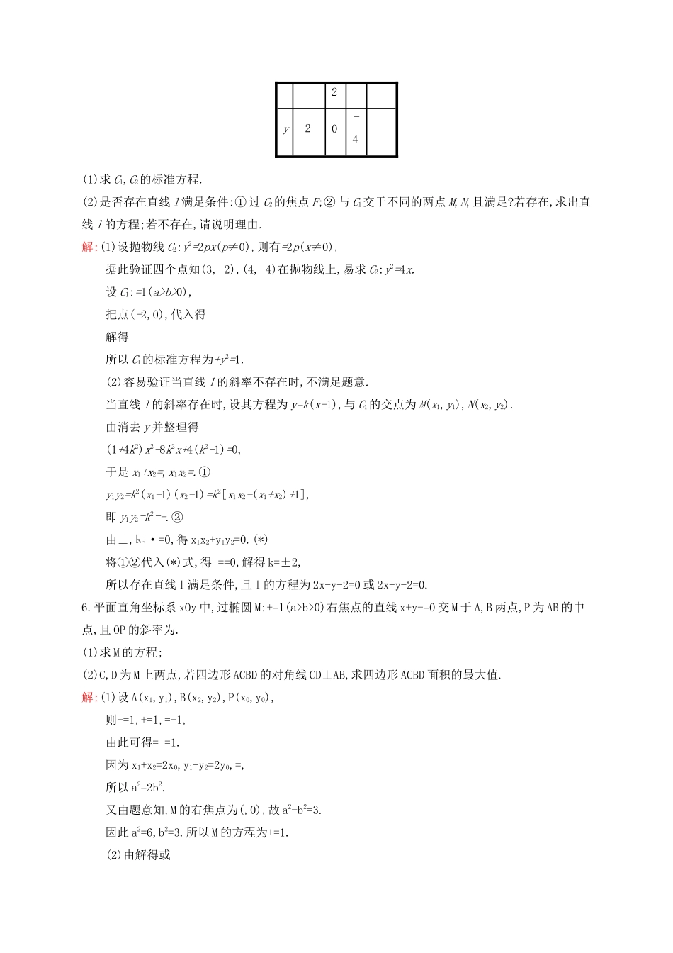 赢在高考高考数学二轮复习 专题七 解析几何 7.3 圆锥曲线的综合应用素能演练提升 文-人教版高三全册数学试题_第3页