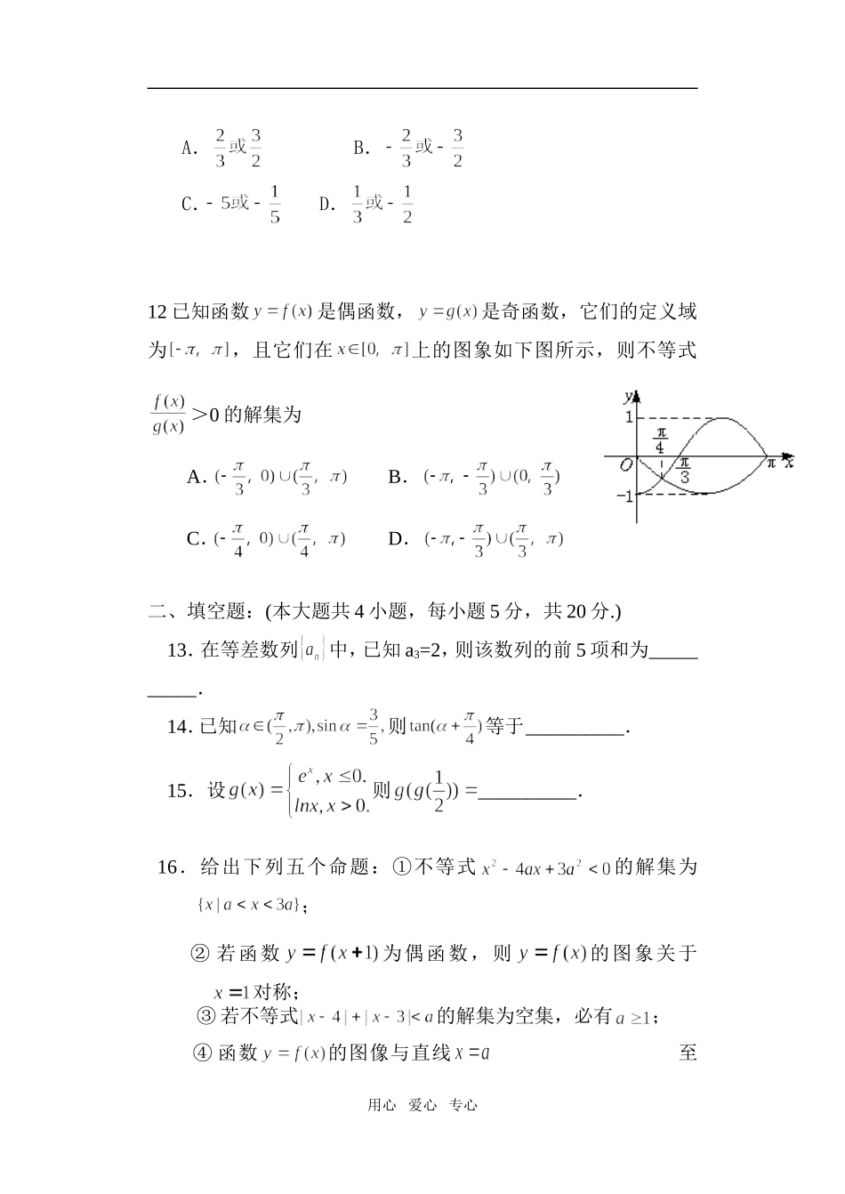 内蒙古海拉尔二中高三数学第一次月考试题（文理）_第3页