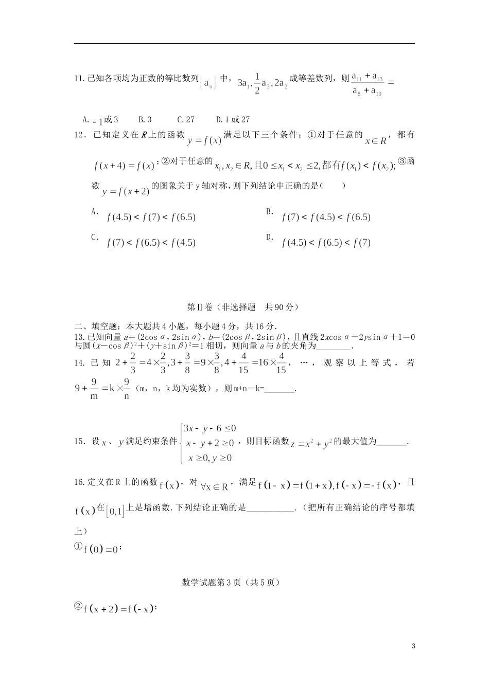 山东省新泰市高三数学第二次阶段性测试 理 新人教A版_第3页