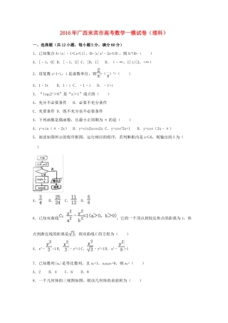 广西来宾市高考数学一模试卷 理（含解析）-人教版高三全册数学试题