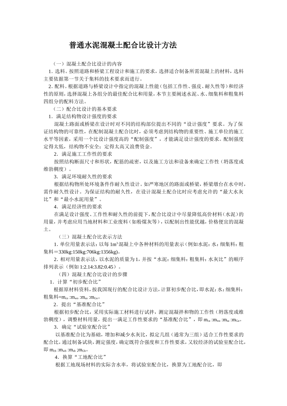 普通水泥混凝土配合比设计方法_第1页
