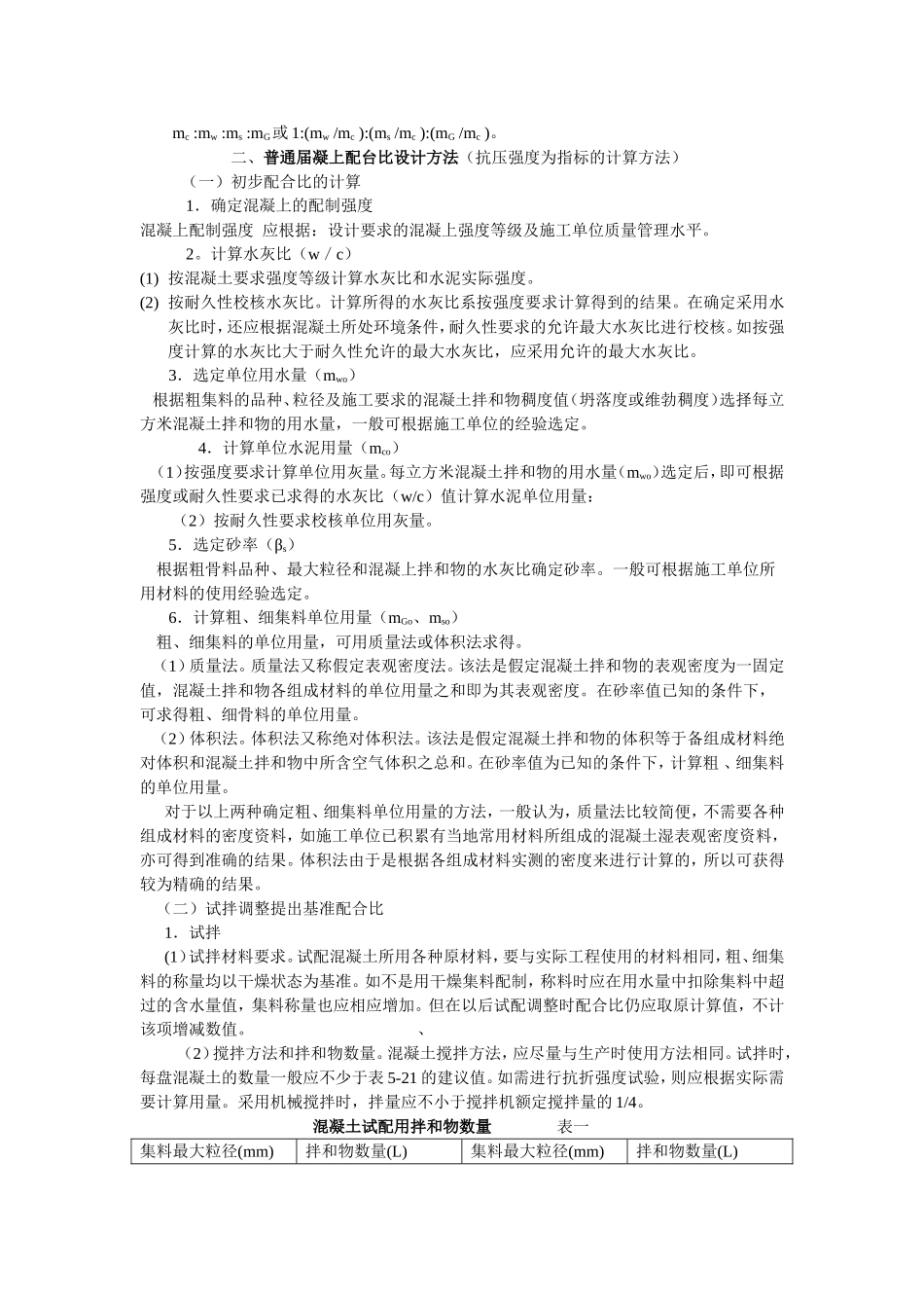 普通水泥混凝土配合比设计方法_第2页