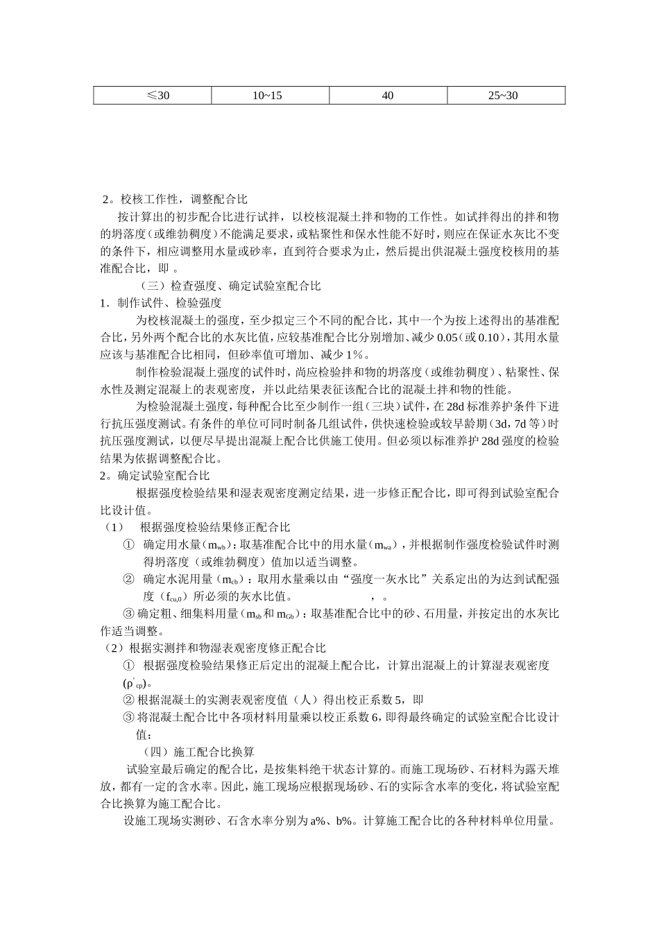 普通水泥混凝土配合比设计方法_第3页