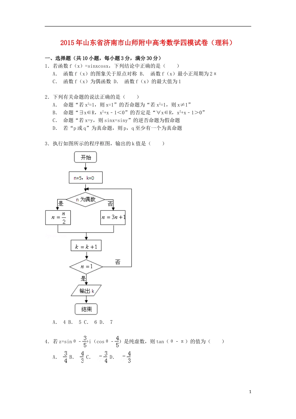 山东省济南市山师附中高三数学下学期第四次模拟试卷 理（含解析）-人教版高三全册数学试题_第1页