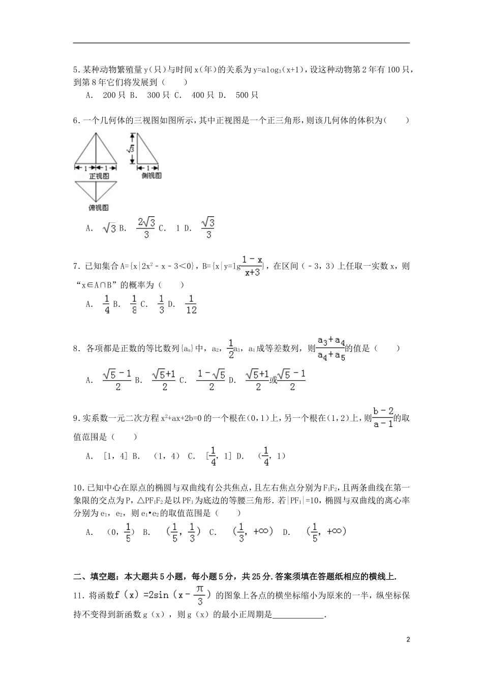 山东省济南市山师附中高三数学下学期第四次模拟试卷 理（含解析）-人教版高三全册数学试题_第2页