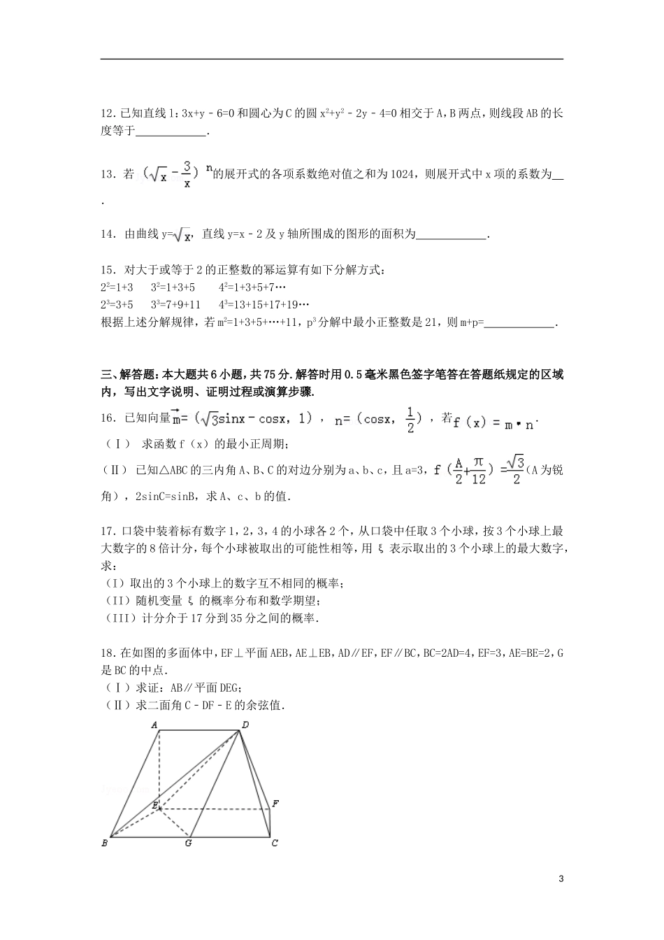 山东省济南市山师附中高三数学下学期第四次模拟试卷 理（含解析）-人教版高三全册数学试题_第3页