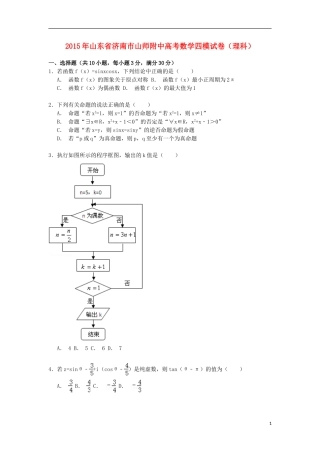 山东省济南市山师附中高三数学下学期第四次模拟试卷 理（含解析）-人教版高三全册数学试题