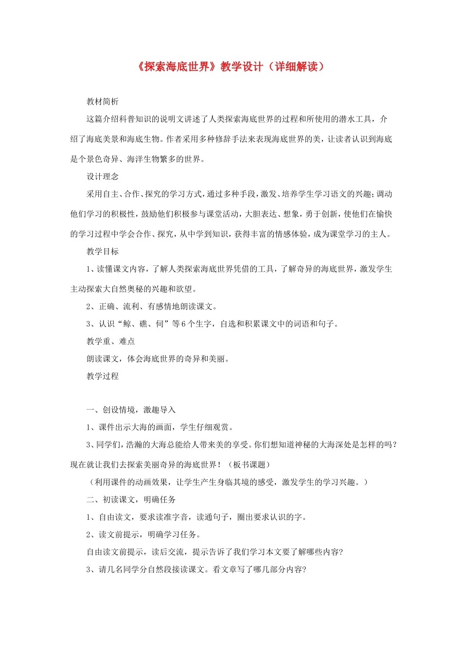 五年级语文下册《探索海底世界》教学设计（详细解读） 教科版-教科版小学五年级下册语文教案_第1页