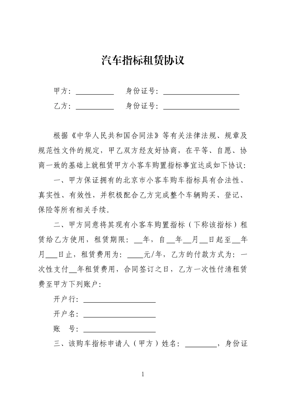 汽车指标租赁协议_第1页
