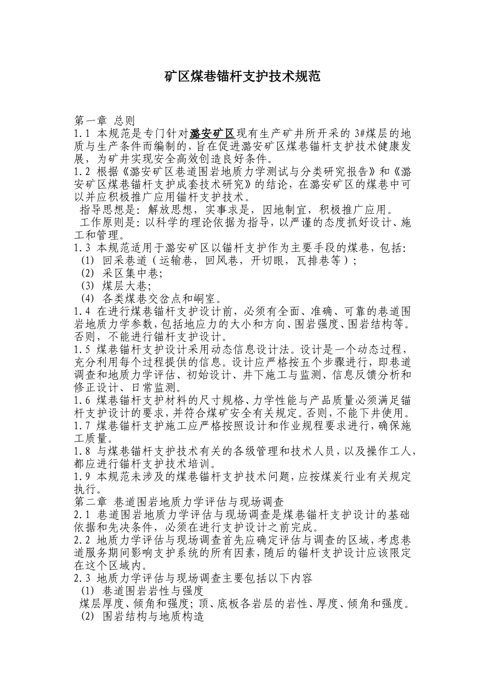 矿区煤巷锚杆支护技术规范_第1页