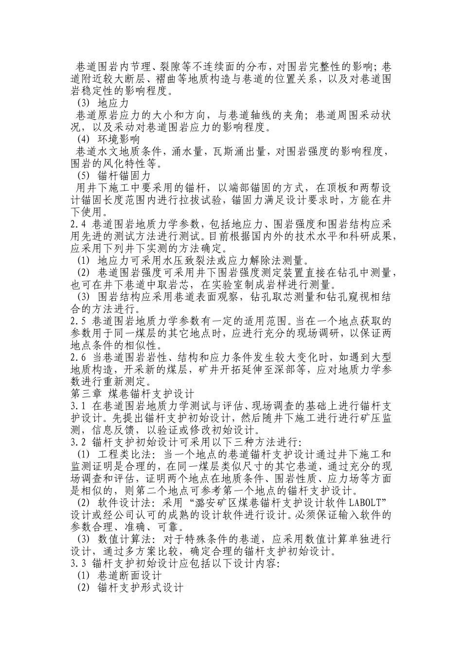 矿区煤巷锚杆支护技术规范_第2页