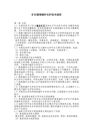 矿区煤巷锚杆支护技术规范
