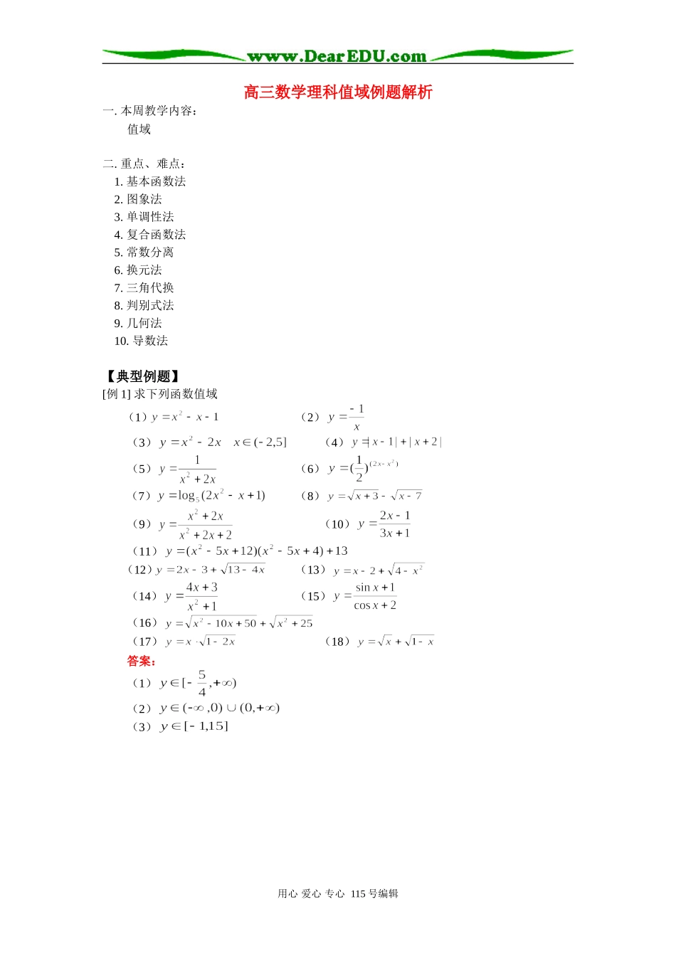 人教版高三数学理科值域例题解析_第1页