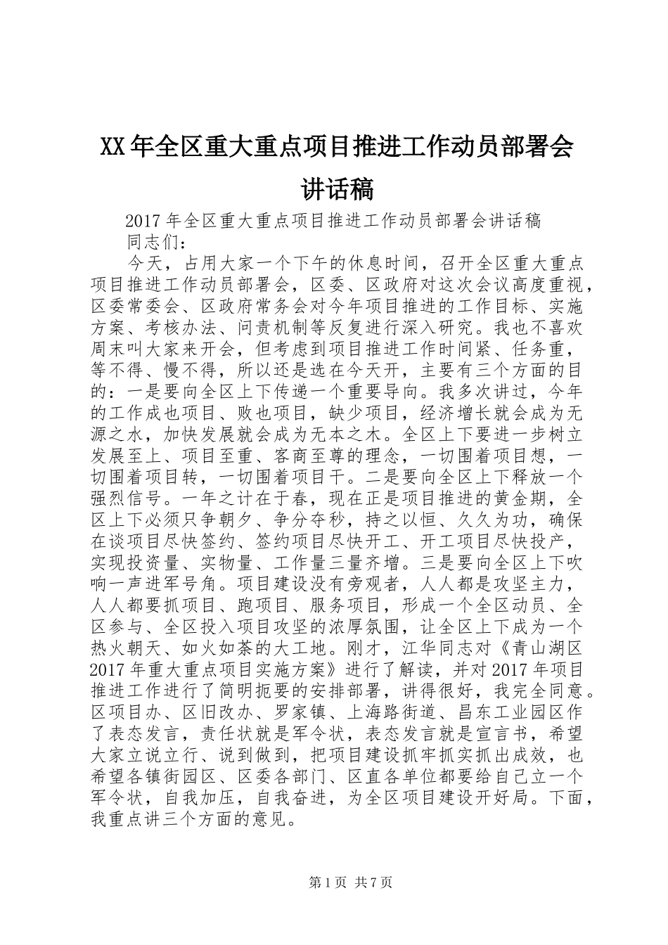 XX年全区重大重点项目推进工作动员部署会讲话发言稿_第1页